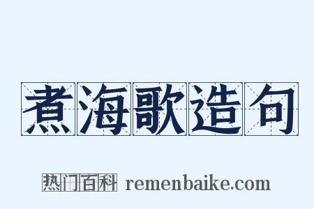 煮海歌造句是什么意思的图片